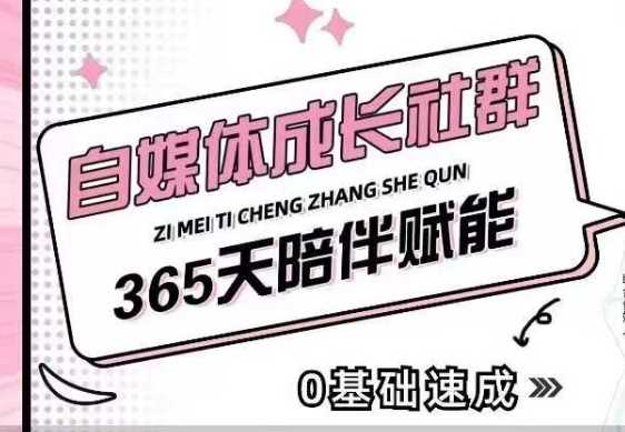 自媒体成长社群，帮助自媒体小白从0-1快速起号，精准获客，流量变现，全方位提升-芒果云创