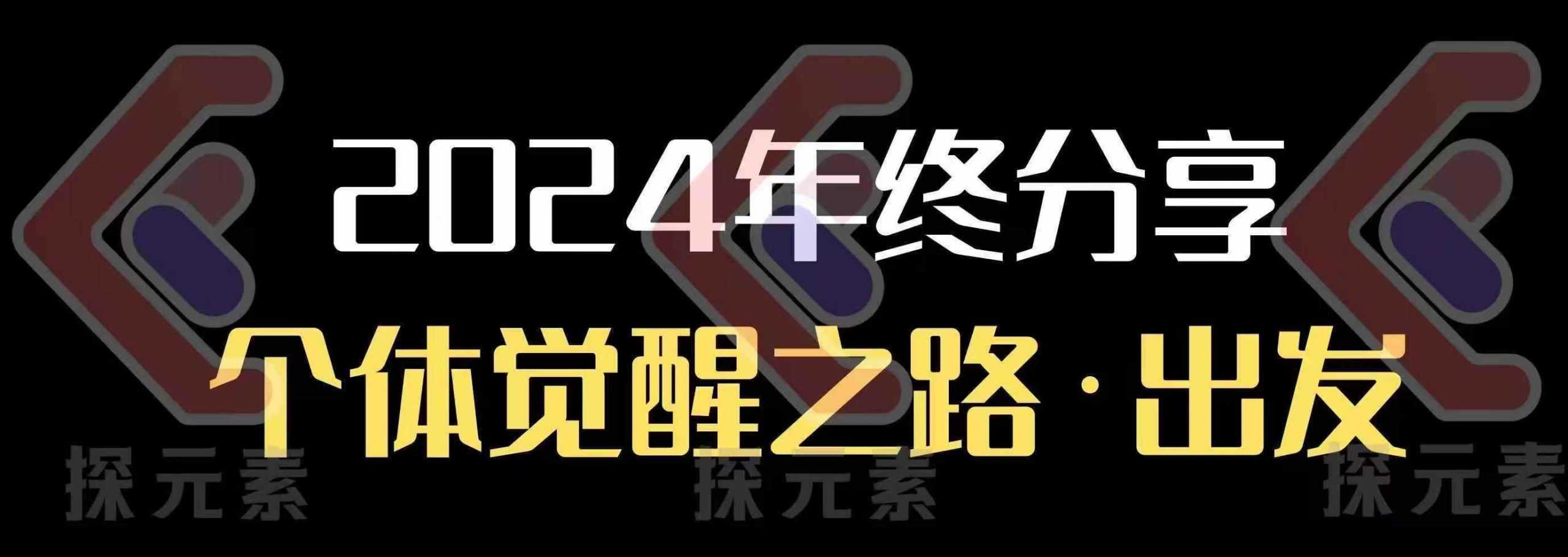 个人事业行动营，​2024年终分享个体觉醒之路-芒果云创