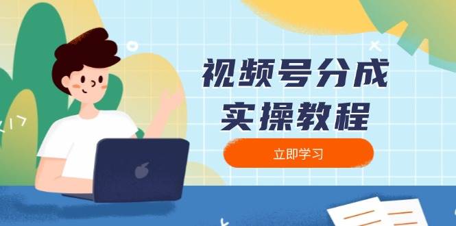 视频号分成实操教程：下载、剪辑、分割、发布，全面指南-芒果云创
