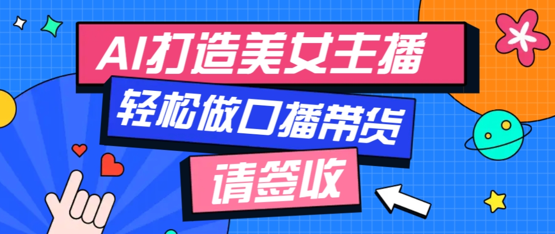 厉害了！用免费AI打造1个虚拟美女主播，用来做口播视频，条条视频播放过万-芒果云创