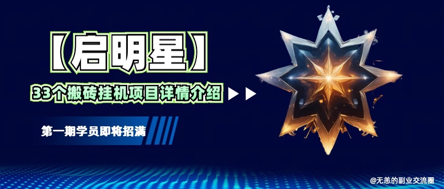 【启明星】33个挂机搬砖项目详细介绍，新手网创看这个就够了。-芒果云创