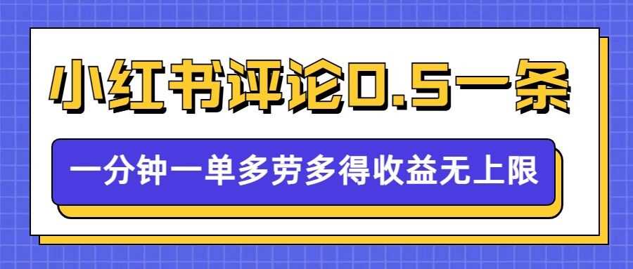 小红书留言评论，0.5元1条，一分钟一单，多劳多得，收益无上限-芒果云创