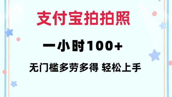 支付宝拍拍照一小时100+无任何门槛多劳多得一台手机轻松操做【揭秘】-芒果云创