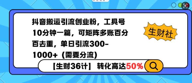 抖音搬运引流创业粉实战：10 分钟一篇，多账去重，日引 300+-芒果云创