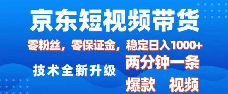 京东短视频带货：2 分钟原创视频，0 粉丝 0 保证金轻松日入 1k【2025 揭秘】-芒果云创