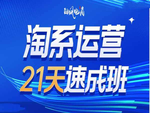 淘系运营 21 天速成班 35 期：解读 2025 年前最新变化与趋势-芒果云创