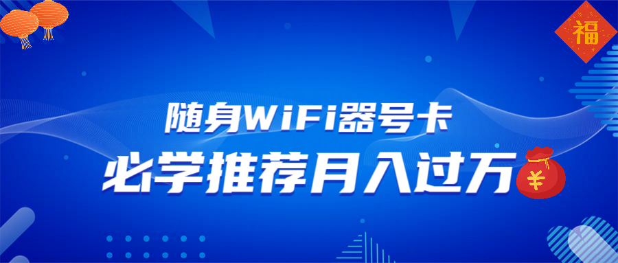 随身WiFi器推广，月入过万，多种变现渠道来一场翻身之战-芒果云创