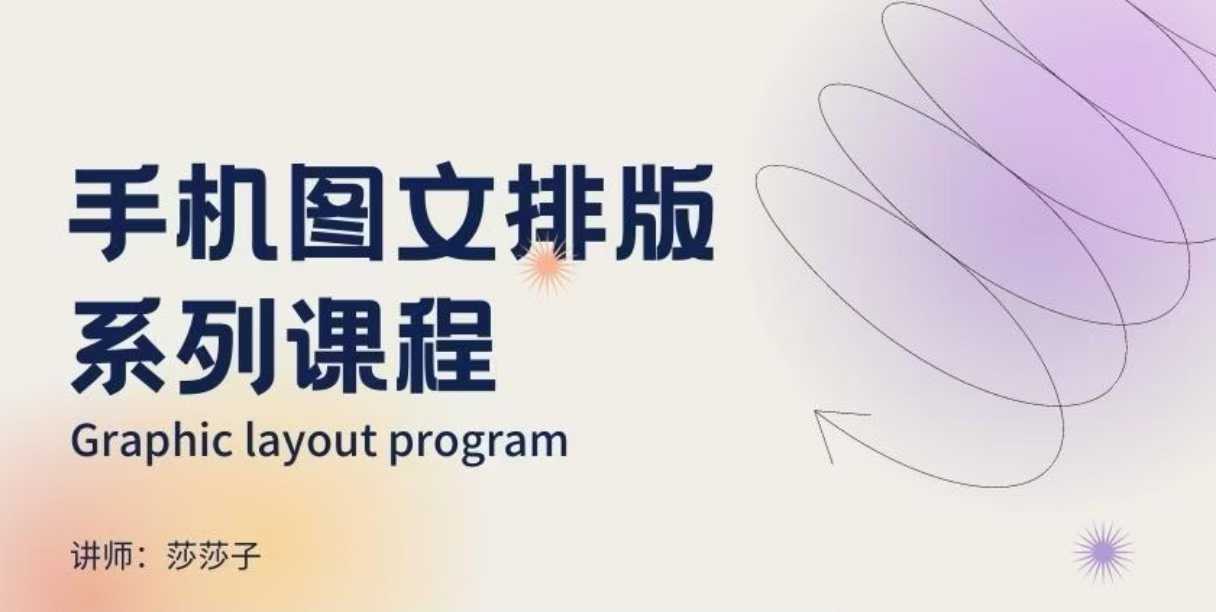 手机图文排版系列课程，​朋友圈美学营销/图文排版设计等-芒果云创