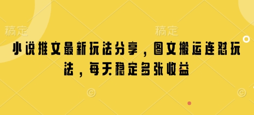 小说推文最新玩法分享，图文搬运连怼玩法，每天稳定多张收益-芒果云创