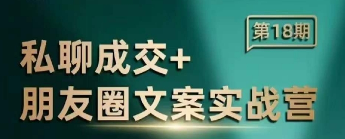 私聊成交朋友圈文案实战营，比较好的私域成交朋友圈文案课程-芒果云创