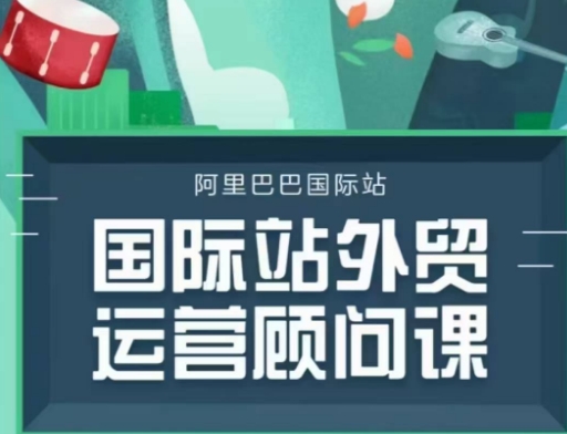 国际站运营顾问系列课程，一套完整的运营思路和逻辑-芒果云创