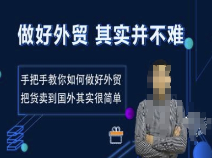 做好外贸并不难，手把手教你如何做好外贸，把货卖到国外其实很简单-芒果云创