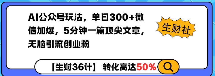 AI 公众号玩法，5 分钟产出顶尖文章，单日微信加爆 300+，狂引创业粉-芒果云创