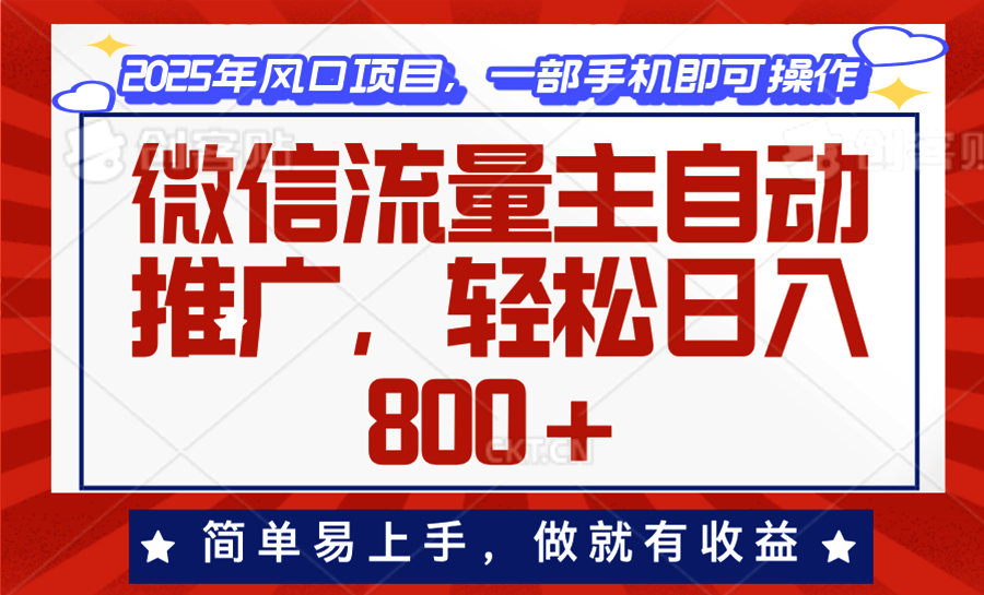 必看！微信流量主自动推广秘籍，轻松日赚 800+，小白上手即有收益-芒果云创