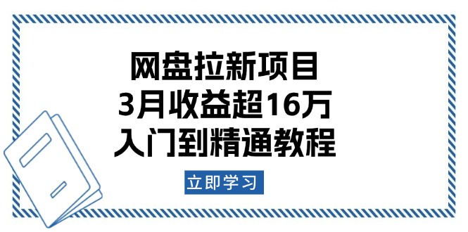 3 月狂揽 16 万 +！网盘拉新项目，从新手小白到行业高手的进阶教程-芒果云创