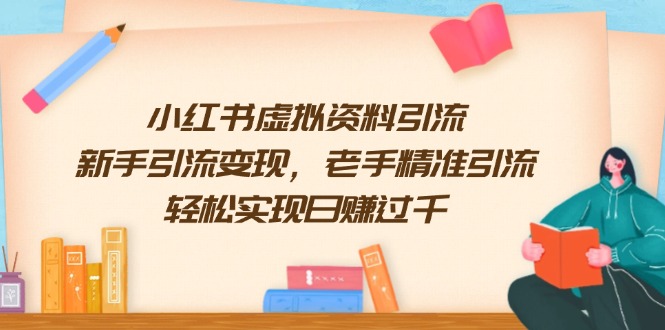 必看！小红书虚拟资料引流秘籍，新手轻松变现，老手精准引流，日赚过千不是梦-芒果云创