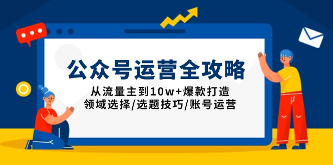 独家揭秘！公众号运营全攻略，流量主变现 + 10w + 爆款打造，全方位解析领域、选题、账号运营技巧-芒果云创
