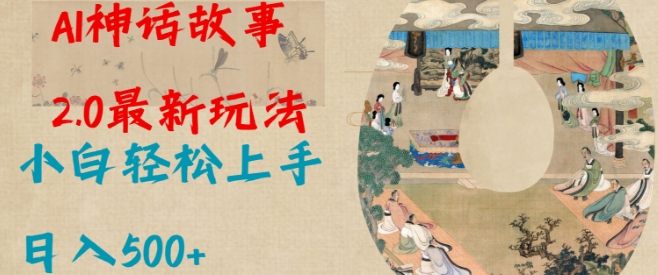速进！AI 神话故事 2.0 玩法大升级，上手超容易，日入多张超轻松-芒果云创