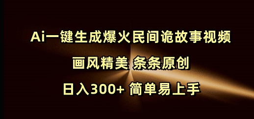 解锁 AI 创作新姿势！生成爆款民间诡故事视频，日入 300+，小白也能秒懂-芒果云创