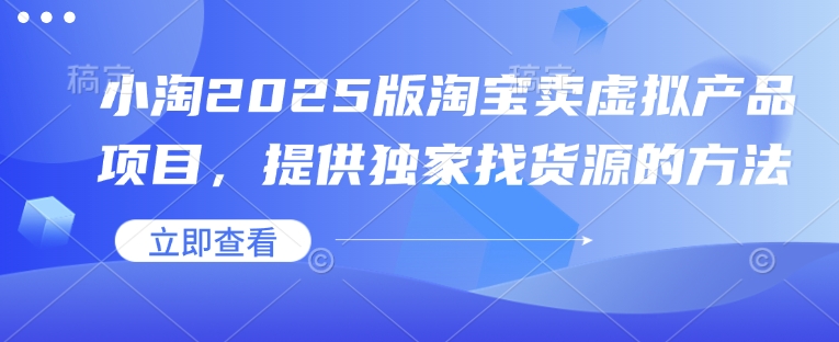 小淘 2025 版淘宝虚拟产品售卖：独家货源找寻法全解析-芒果云创