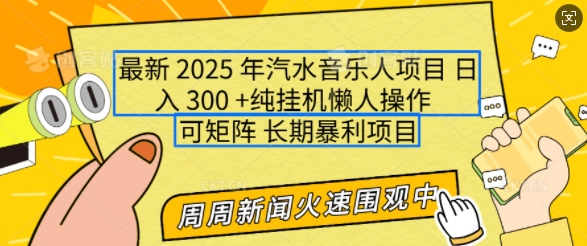 2025 年汽水音乐人项目大揭秘：单号日赚 300+，小白轻松上手，可多号矩阵操作-芒果云创