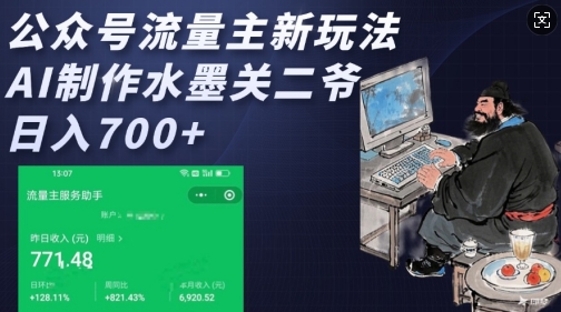 公众号流量主新玩法大揭秘！AI 绘制水墨关二爷，轻松日入几张-芒果云创