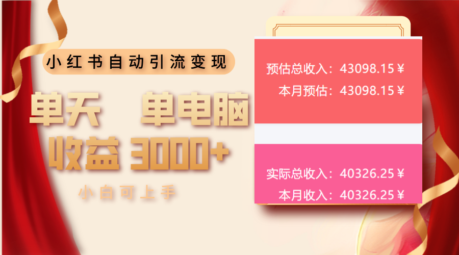 小红书自动引流，小白也能单天单电脑收益 3000+-芒果云创