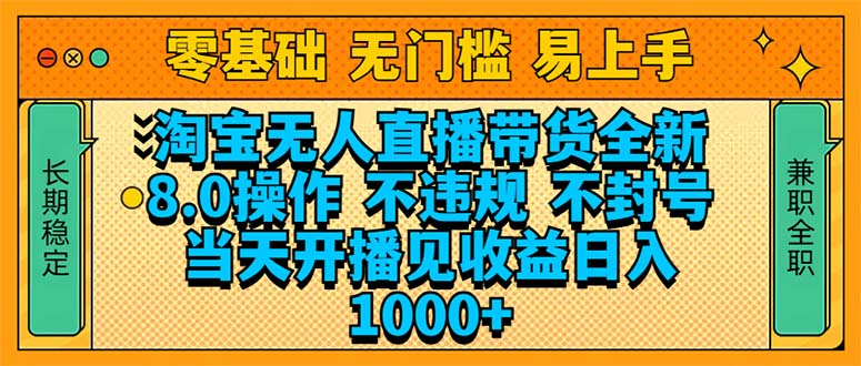 淘宝无人直播 8.0 黑科技，0 违规不封号，开播当天就赚钱-芒果云创