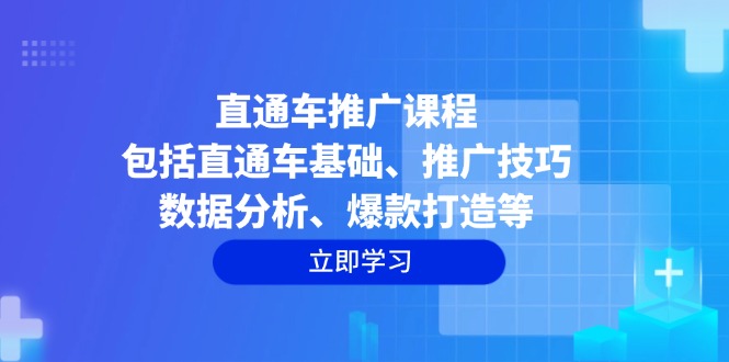 直通车推广全流程课程，从基础到爆款打造，带你解锁流量密码-芒果云创