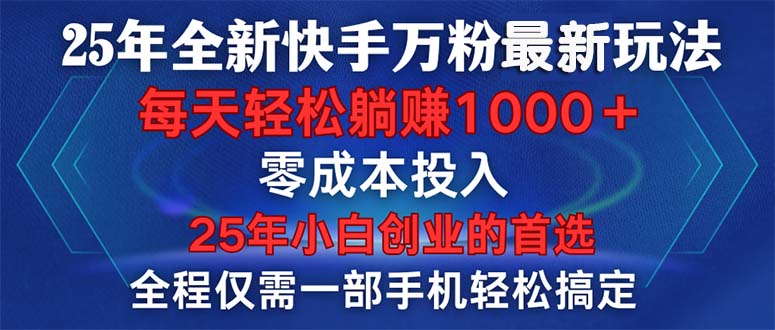 2025 全新快手涨粉秘籍，手机操作一分钟两条，0 成本速冲万粉-芒果云创