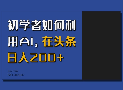 0 基础小白用 AI 玩转头条，日赚 200 + 轻松上手-芒果云创