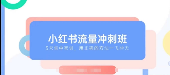 最懂小红书的女人亲授！2025 小红书流量冲刺班，助你快速入局-芒果云创