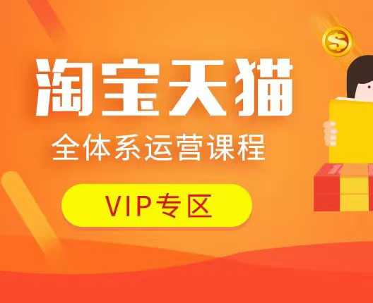 淘宝天猫运营全攻略，解锁动销、流量，店铺爆单不是梦-芒果云创