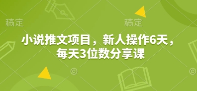 6 天日赚 3 位数，小说推文分享课，新人逆袭就靠它-芒果云创