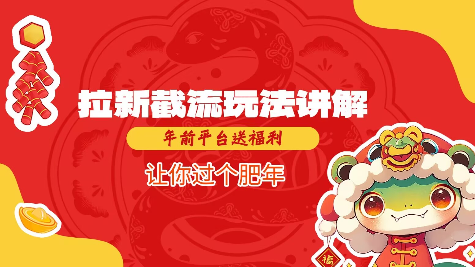年前拉新截流玩法大公开，平台福利满满，过肥年就靠它-芒果云创