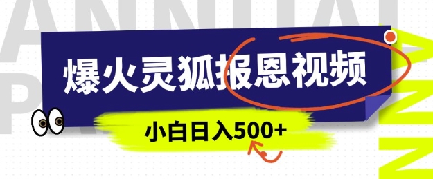 AI 灵狐报恩视频爆火中老年圈，5 分钟产出，日入几百超简单-芒果云创