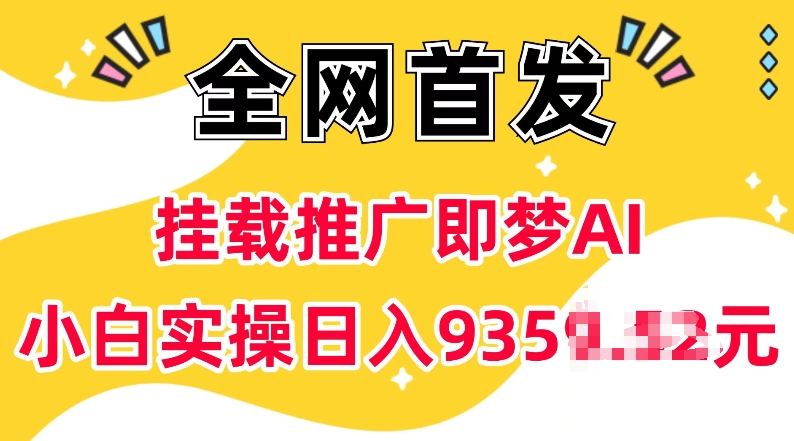 抖音挂载即梦 AI 惊爆玩法！0 实名 + 5 粉小白轻松上手，日赚上千不是梦-芒果云创