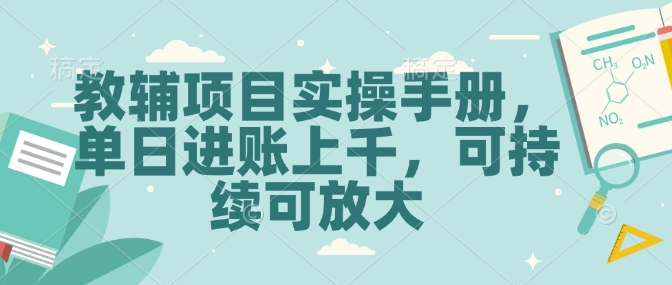 揭秘教辅项目财富密码，实操手册在手，单日赚上千还能无限放大-芒果云创