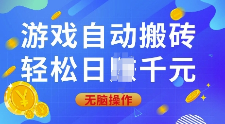 普通人不知道的游戏搬砖窍门，自动操作 0 门槛，日入上千超简单-芒果云创