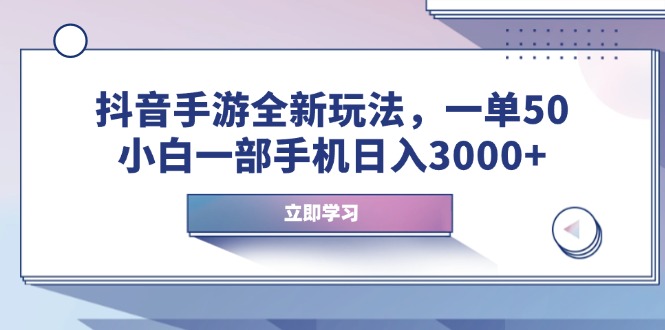 抖音手游全新玩法，一单50，小白一部手机日入3000+-芒果云创