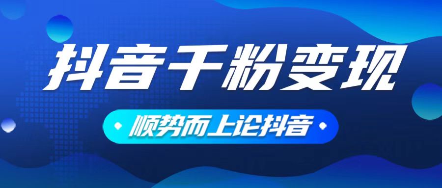 抖音养号变现，小白轻松上手，素材我们提供，你只需一键式发送即可-芒果云创