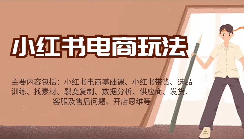 小红书电商玩法：带货/选品/找素材/裂变/数据分析/供应商/发货/售后/开店思维等-芒果云创