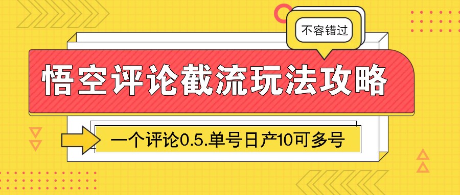 悟空评论截流玩法攻略，一个评论0.5.单号日产10可多号-芒果云创