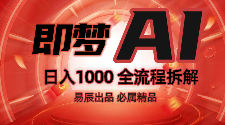 抖音最火的副业玩法拆解！即梦AI抖音副业操作全流程教学！-芒果云创