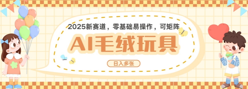 2025AI卡通玩偶赛道，每天五分钟，日入好几张，全程AI操作，可矩阵操作放大收益-芒果云创