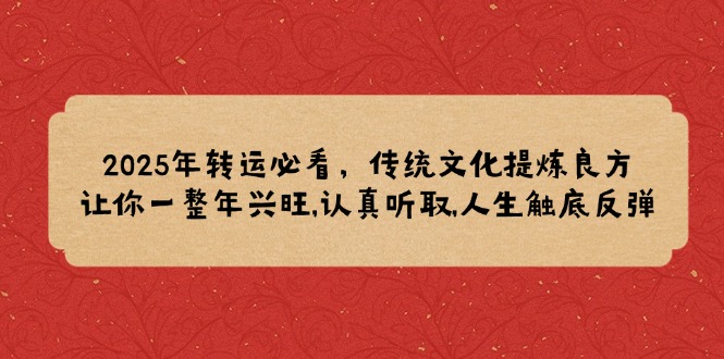 必看！2025 年从传统文化中提炼的转运妙方，一整年兴旺不是梦-芒果云创