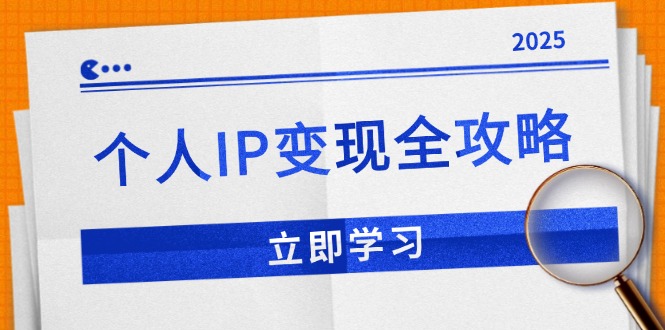 个人 IP 变现秘籍：私域运营 + 微信技巧 + 公众号运营，全方位品牌推广-芒果云创