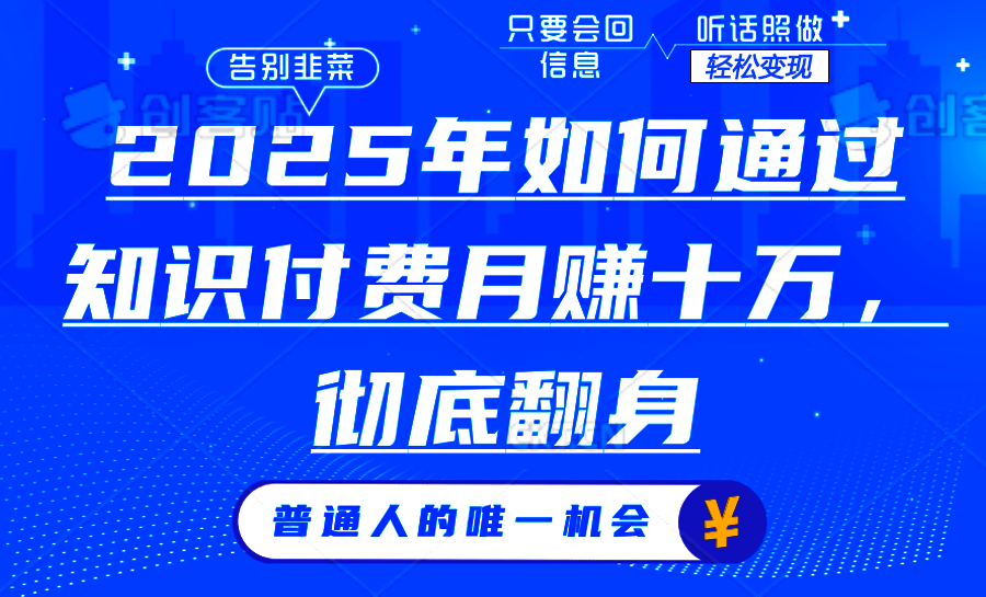 2025 知识付费创富秘籍：月入十万、年入百万不是梦-芒果云创