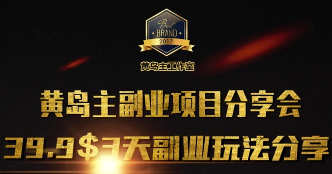 速抢席位！黄岛主第 1 期副业分享会，3 天解锁 3 个搞钱玩法-芒果云创