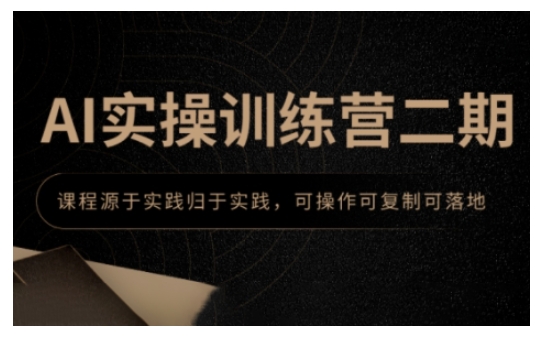 速进！AI 实操训练营二期，课程全程实战，轻松掌握可复制操作-芒果云创